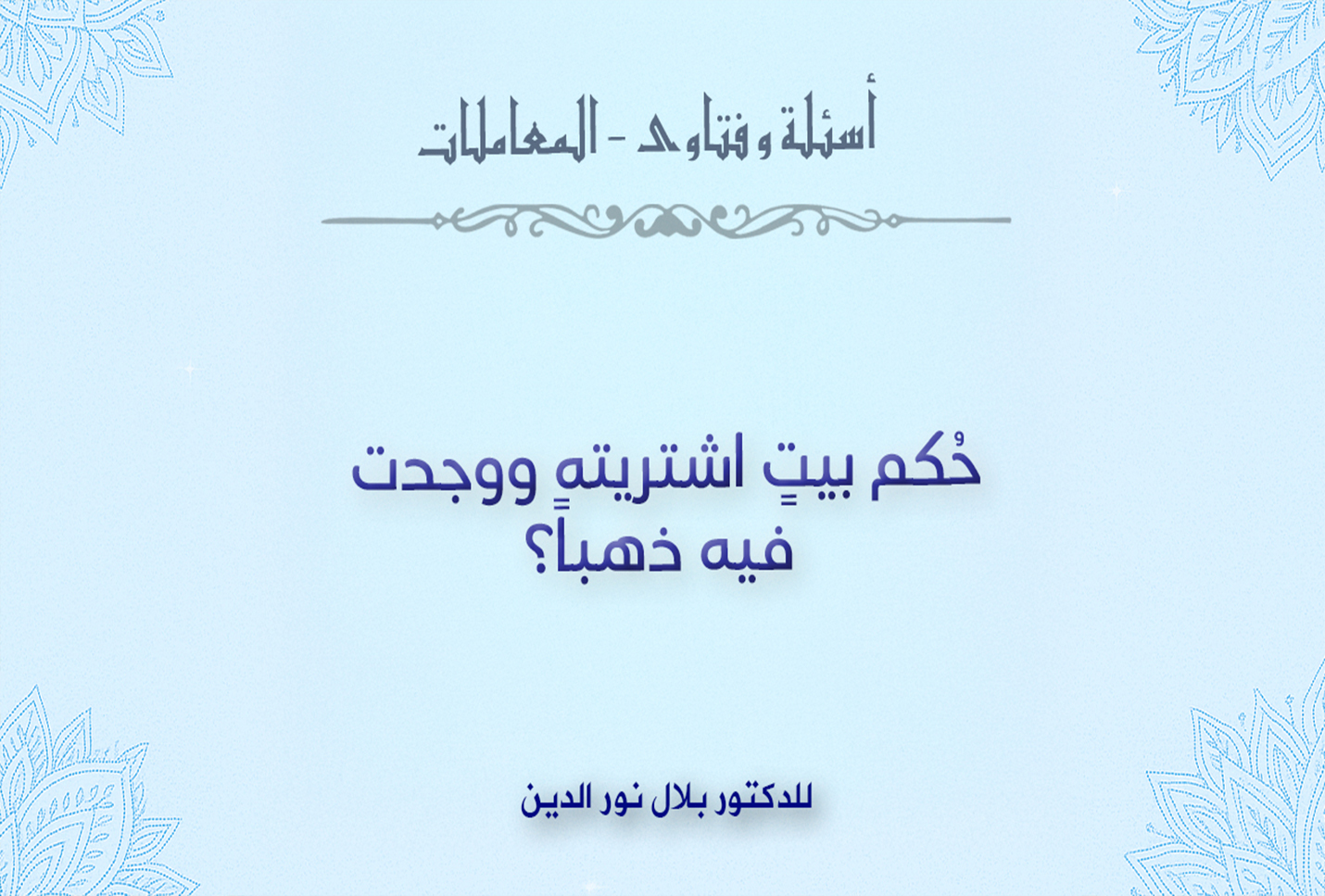 حُكم بيتٍ اشتريته ووجدت فيه ذهباً؟