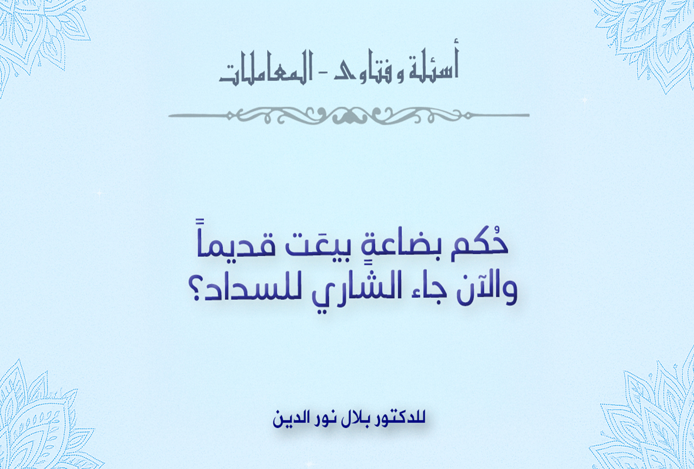 حُكم بضاعةٍ بيعَت قديماً والآن جاء الشاري للسداد؟