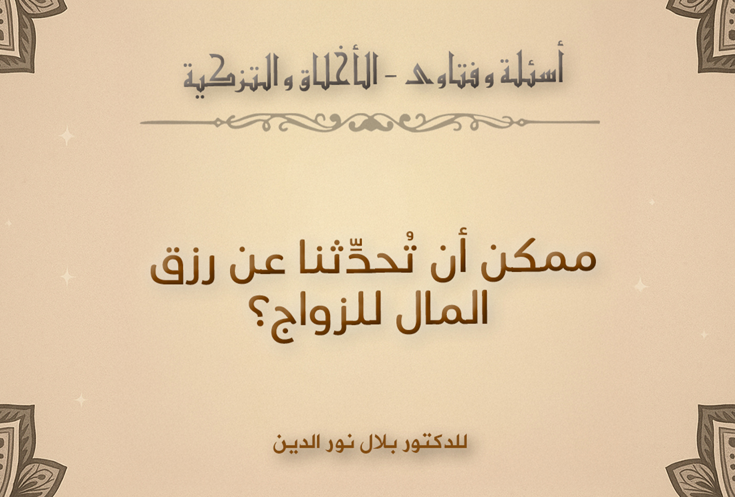 ممكن أن تُحدِّثنا عن رزق المال للزواج؟