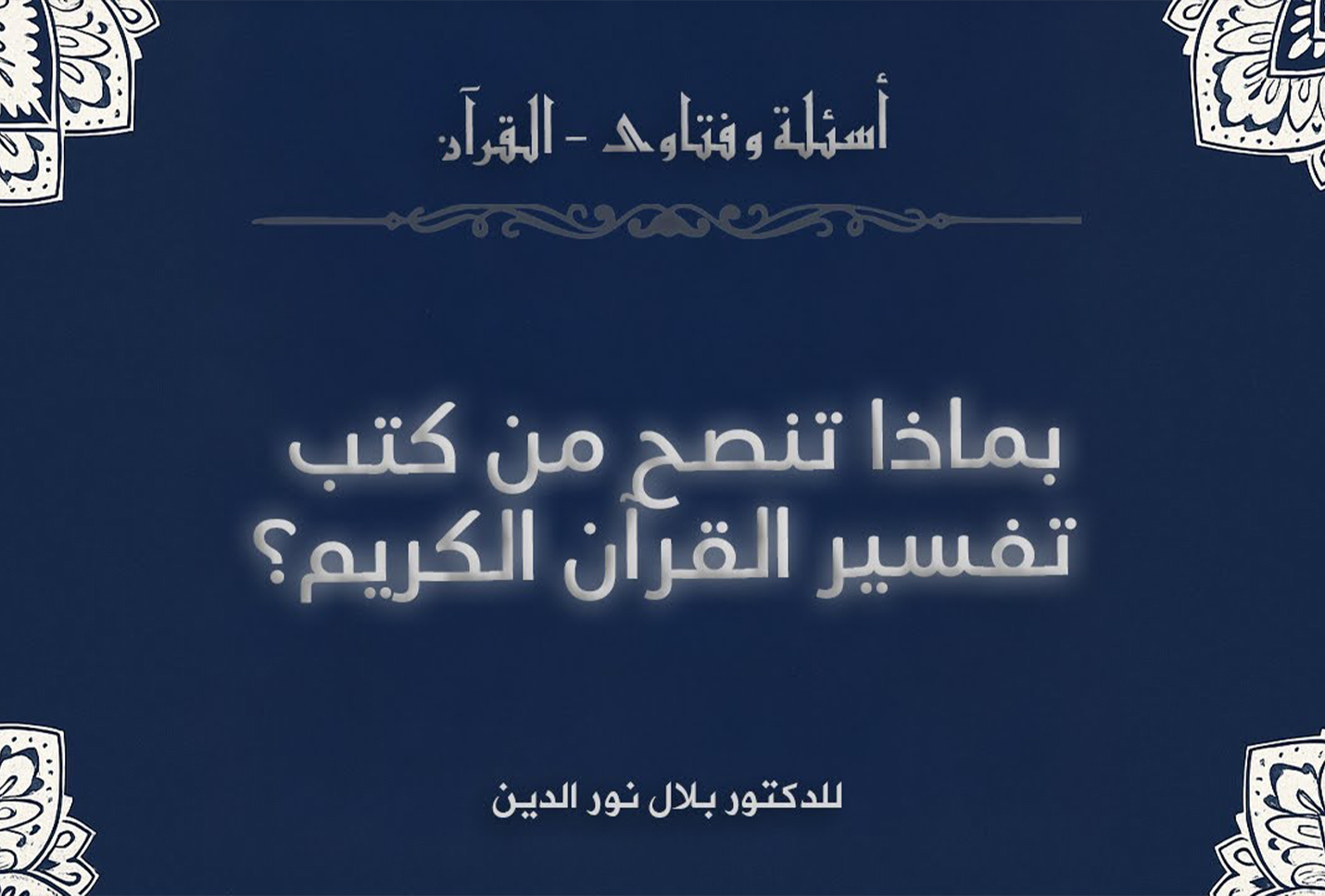 بماذا تنصح من كتب تفسير القرآن الكريم؟