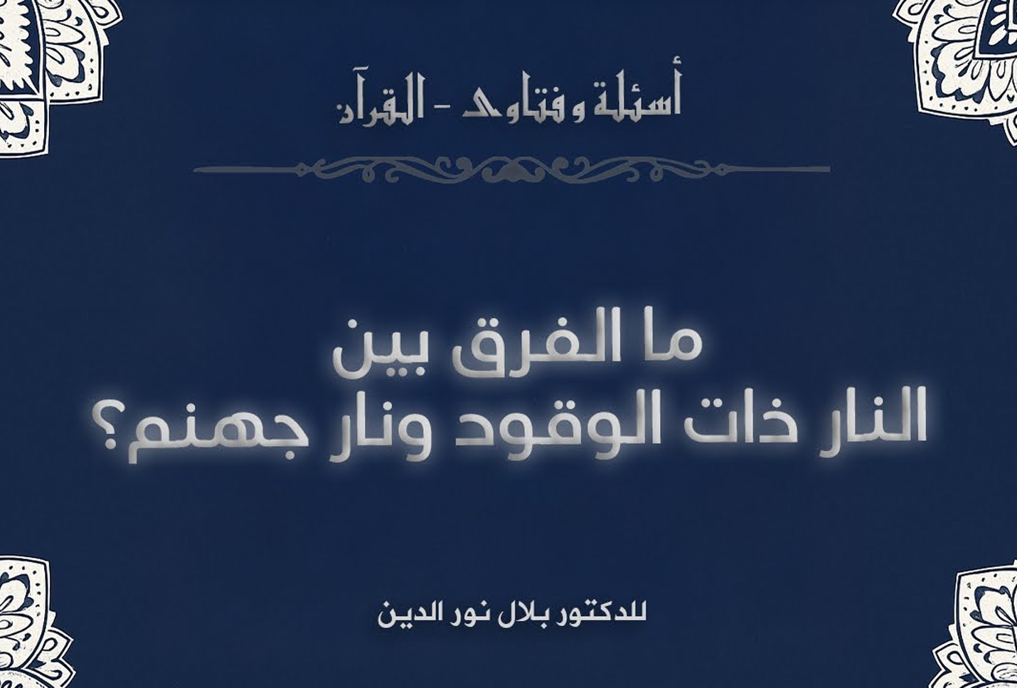 ما الفرق بين النار ذات الوقود ونار جهنم؟