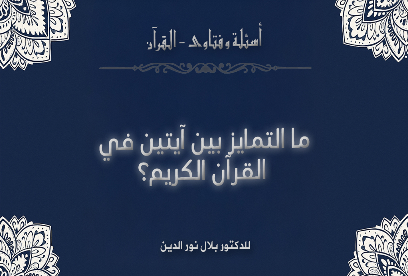 ما التمايز بين آيتين في القرآن الكريم؟