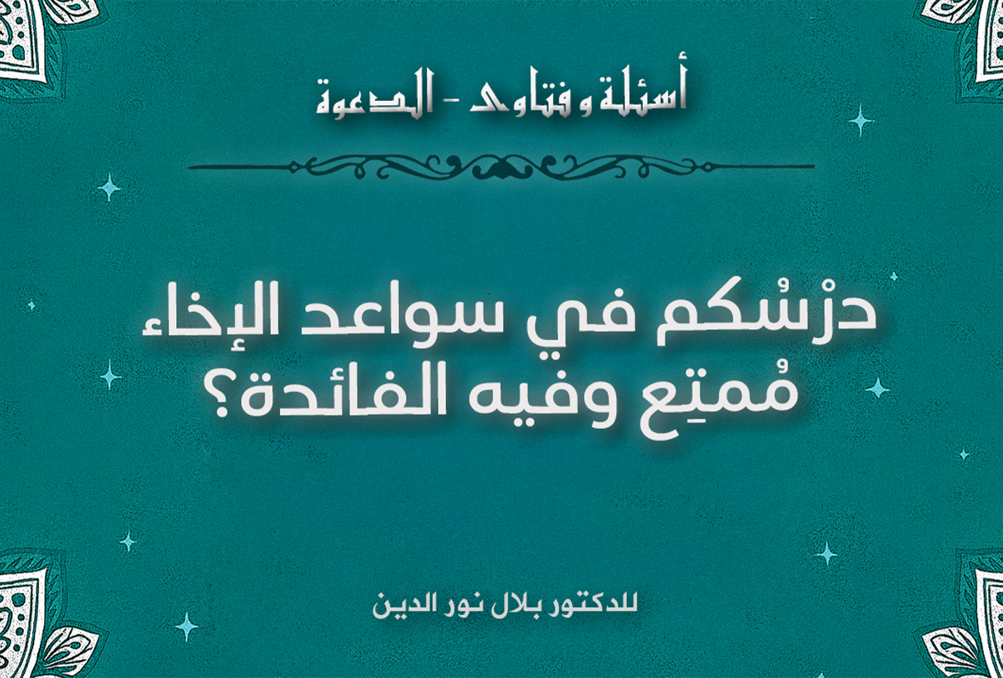 درْسُكم في سواعد الإخاء مُمتِع وفيه الفائدة؟