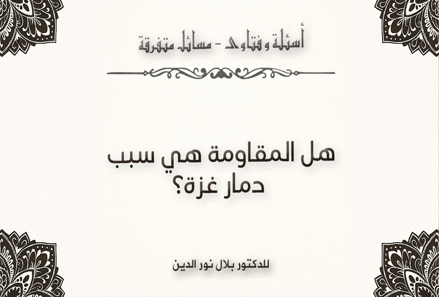 هل المقاومة هي سبب دمار غزة؟