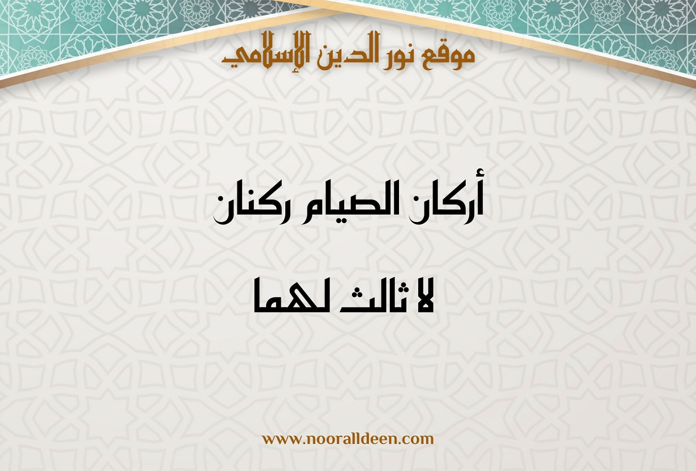 أركان الصيام ركنان لا ثالث لهما